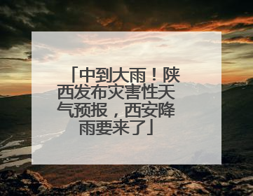 中到大雨！陕西发布灾害性天气预报，西安降雨要来了
