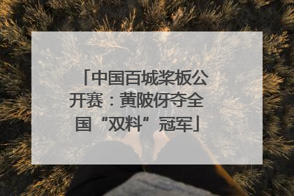 中国百城桨板公开赛：黄陂伢夺全国“双料”冠军
