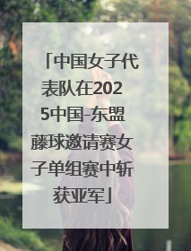 中国女子代表队在2025中国-东盟藤球邀请赛女子单组赛中斩获亚军