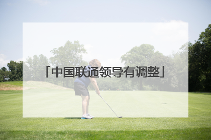 中国联通领导有调整