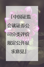 中国证监会就证券公司分类评价规定公开征求意见
