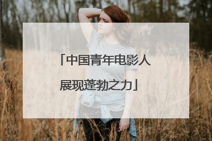中国青年电影人展现蓬勃之力