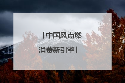 中国风点燃消费新引擎