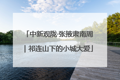 中新观陇·张掖肃南周｜祁连山下的小城大爱