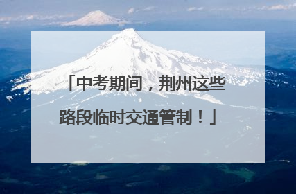 中考期间，荆州这些路段临时交通管制！