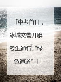中考首日，冰城交警开辟考生通行“绿色通道”