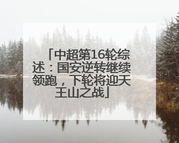 中超第16轮综述：国安逆转继续领跑，下轮将迎天王山之战
