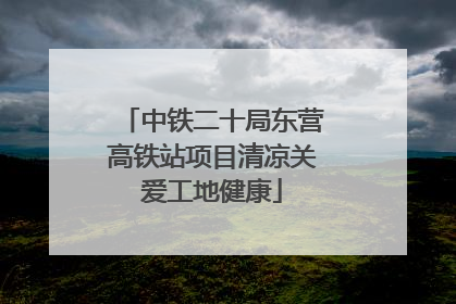 中铁二十局东营高铁站项目清凉关爱工地健康