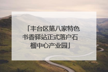 丰台区第八家特色书香驿站正式落户石榴中心产业园