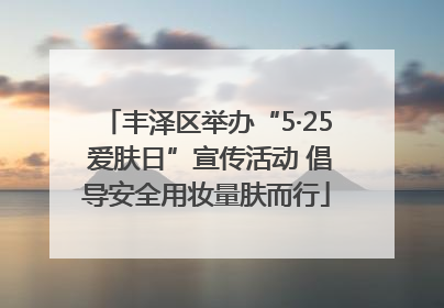 丰泽区举办“5·25 爱肤日”宣传活动 倡导安全用妆量肤而行