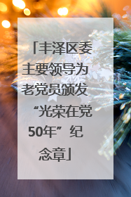 丰泽区委主要领导为老党员颁发“光荣在党50年”纪念章