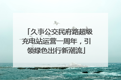 久事公交民府路超级充电站运营一周年，引领绿色出行新潮流
