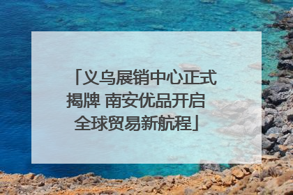 义乌展销中心正式揭牌 南安优品开启全球贸易新航程