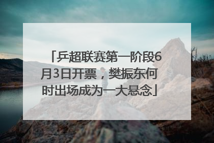 乒超联赛第一阶段6月3日开票，樊振东何时出场成为一大悬念