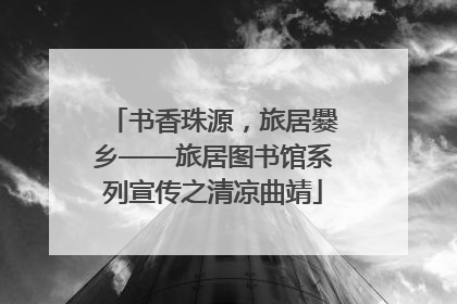 书香珠源，旅居爨乡——旅居图书馆系列宣传之清凉曲靖
