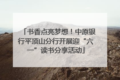 书香点亮梦想！中原银行平顶山分行开展迎“六一”读书分享活动