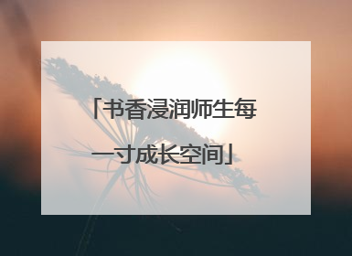 书香浸润师生每一寸成长空间