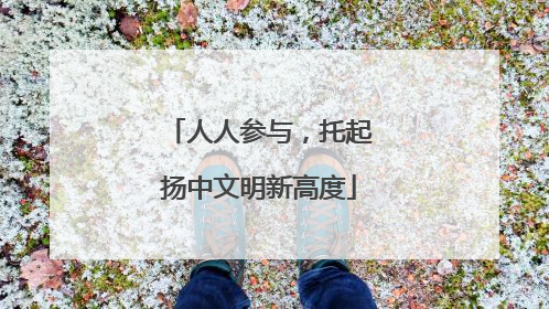 人人参与，托起扬中文明新高度
