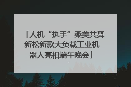 人机“执手”柔美共舞 新松新款大负载工业机器人亮相端午晚会