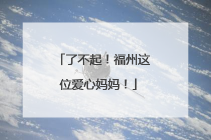 了不起！福州这位爱心妈妈！