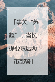 事关“苏超”，省长提要求后两市部署