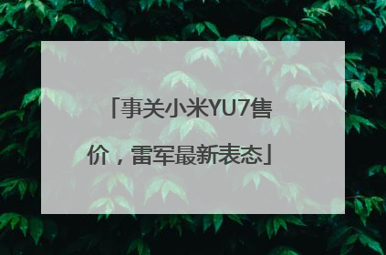 事关小米YU7售价，雷军最新表态