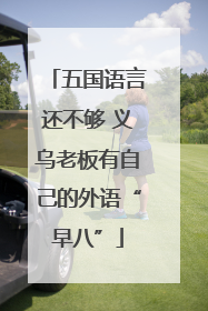 五国语言还不够 义乌老板有自己的外语“早八”