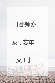 亦师亦友，忘年交！
