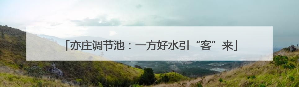 亦庄调节池：一方好水引“客”来