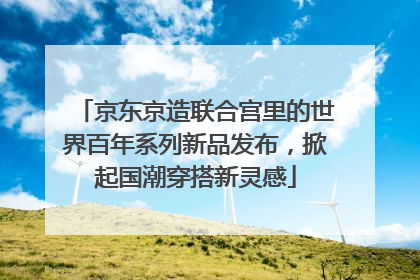 京东京造联合宫里的世界百年系列新品发布，掀起国潮穿搭新灵感