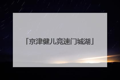 京津健儿竞速门城湖