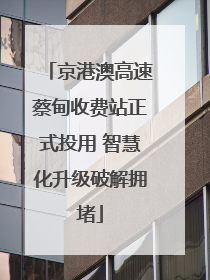 京港澳高速蔡甸收费站正式投用 智慧化升级破解拥堵