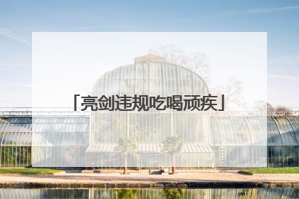 亮剑违规吃喝顽疾