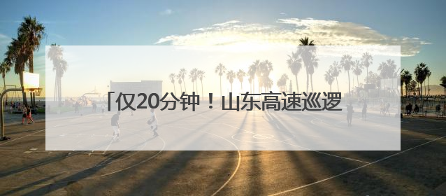 仅20分钟！山东高速巡逻车上演“极速暖心”救援