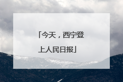 今天，西宁登上人民日报