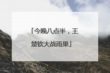 今晚八点半，王楚钦大战雨果
