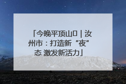 今晚平顶山⑬｜汝州市：打造新“夜”态 激发新活力