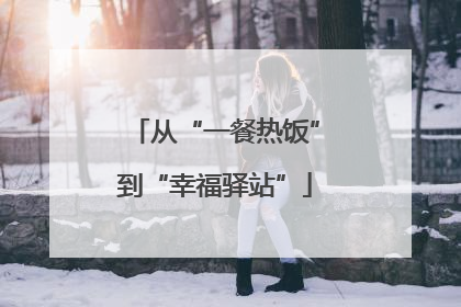 从“一餐热饭”到“幸福驿站”