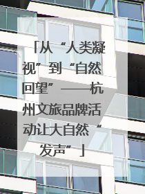 从“人类凝视”到“自然回望”——杭州文旅品牌活动让大自然“发声”