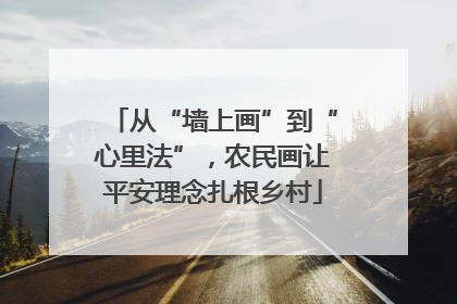 从“墙上画”到“心里法”，农民画让平安理念扎根乡村