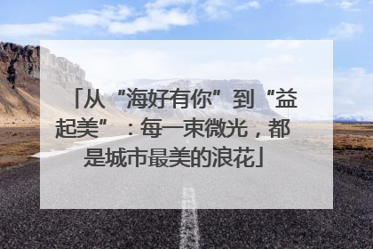 从“海好有你”到“益起美”：每一束微光，都是城市最美的浪花