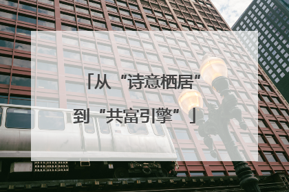 从“诗意栖居”到“共富引擎”