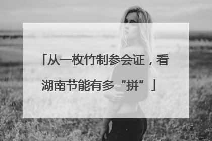 从一枚竹制参会证，看湖南节能有多“拼”