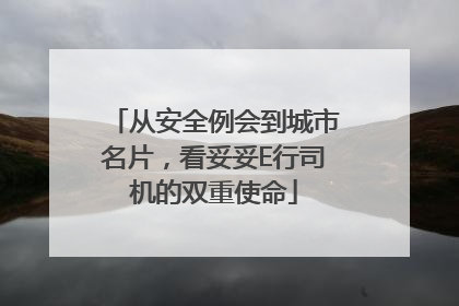 从安全例会到城市名片，看妥妥E行司机的双重使命