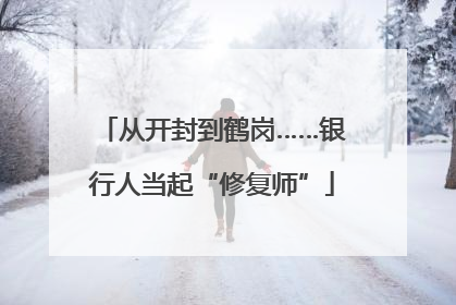 从开封到鹤岗……银行人当起“修复师”