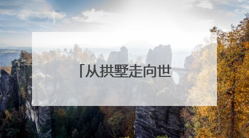 从拱墅走向世界，杭产原创动画《白色闪电》登陆海外院线