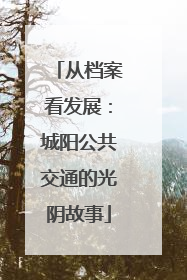 从档案看发展：城阳公共交通的光阴故事