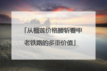 从榴莲价格腰斩看中老铁路的多重价值