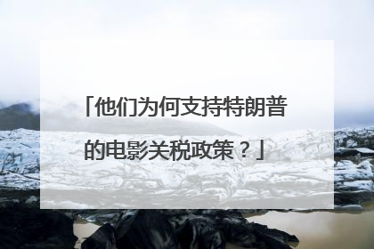 他们为何支持特朗普的电影关税政策？