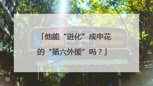 他能“进化”成申花的“第六外援”吗？